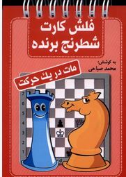 فلش کارت شطرنج برنده ( مات در یک حرکت ) (محمد صباحی)