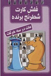 فلش کارت شطرنج برنده (مات در سه حرکت) (محمد صباحی)