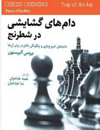 دام های گشایشی در شطرنج (دام های شروع بازی و چگونگی دفاع در برابر آن ها)، (بروس آلبرستون نغمه طباخیا