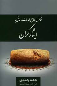قانون جامع خدمات رسانی به ایثارگران (عاطفه زاهدی)
