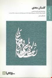 بانک آزمون سیمیا : گلستان سعدی ( حسن انوری.فرناز وفایی دیزجی )