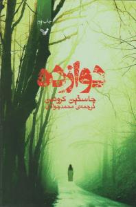 دوازده (جاستین کرونین . محمد جوادی)