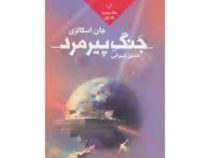 جنگ پیرمرد جلد اول (جان اسکالزی . حسین شهرابی)