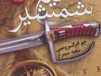 تیغ شمشیر (نخستین قانون)، (جو ابرکرومبی، سعید سیمرغ)
