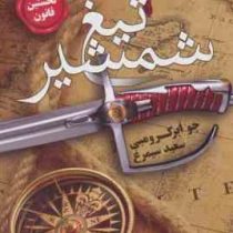 تیغ شمشیر (نخستین قانون)، (جو ابرکرومبی، سعید سیمرغ)