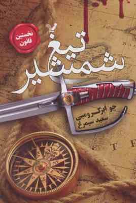 تیغ شمشیر (نخستین قانون)، (جو ابرکرومبی، سعید سیمرغ)