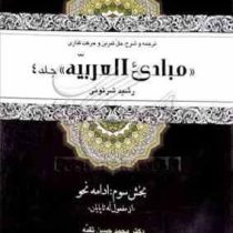 ترجمه و شرح حل تمرین و حرکت گذاری : مبادی العربیه جلد 4 بخش 3 : بدامه نحو ( رشید شرتونی.محمد حسن تقی