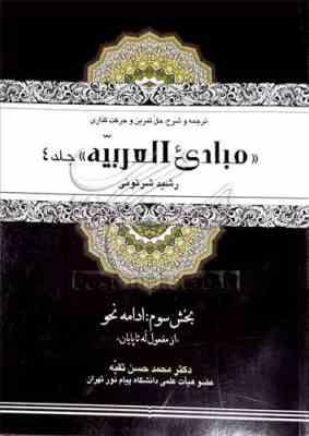 ترجمه و شرح حل تمرین و حرکت گذاری : مبادی العربیه جلد 4 بخش 3 : بدامه نحو ( رشید شرتونی.محمد حسن تقی