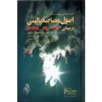 اصول مصاحبه بالینی بر مبنای DSM.IV.TR جلد دوم : بیمار مشکل (اکهارت اوتمر.زیکلیند اوتمر . مهدی نصر اص