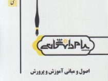 گنجینه طلایی اصول و مبانی آموزش و پرورش (صغری اکبری . علی تقی پورظهیر)