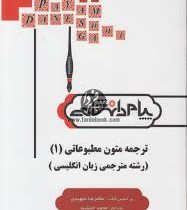 گنجینه طلایی ترجمه و راهنما ترجمه متون مطبوعاتی 1 ( غلامرضا تجویدی.محمد جمشید )