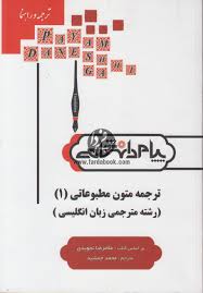 گنجینه طلایی ترجمه و راهنما ترجمه متون مطبوعاتی 1 ( غلامرضا تجویدی.محمد جمشید )