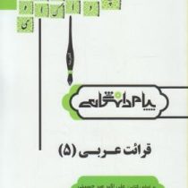 ترجمه و راهنمای قرائت عربی 5 ( علی اکبر میر حسینی.مقصود پاشائی پایدار )