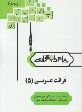 ترجمه و راهنمای قرائت عربی 5 ( علی اکبر میر حسینی.مقصود پاشائی پایدار )