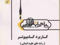 گنجینه طلایی کاربرد کامپیوتر در رشته های علوم انسانی (اکبر شیرکوند . ابوالفضل هدایتی آذر . سلمان طاه