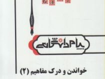 ترجمه و راهنما خواندن و درک مفاهیم 2 ( محمد حسن تحریریان.مریم یزدی.امید رضا رجبی )