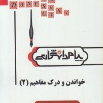 ترجمه و راهنما خواندن و درک مفاهیم 2 ( محمد حسن تحریریان.مریم یزدی.امید رضا رجبی )