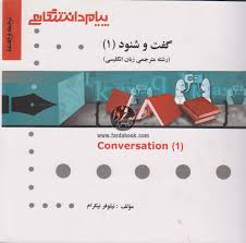 ترجمه و راهنما گفت و شنود (1) conversation (گفت و شنود یک conversation 1 (محمد حسین کشاورز . منوچهر