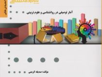 گنجینه طلایی آمار توصیفی در روان شناسی و علوم تربیتی (حسن امین پور . صدیقه کریمی . پیام دانشگاهی)