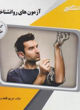 گنجینه طلایی آزمون های روانشناختی 2 (حسن امین پور . حسین زارع . مریم قلعه بان)