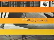 یک هفته در فرودگاه (آلن دوباتن مهرناز مصباح)
