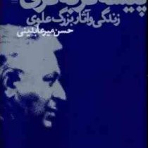 پیشه در به دری زندگی و آثار بزرگ علوی (حسن میر عابدینی)