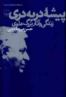 پیشه در به دری زندگی و آثار بزرگ علوی (حسن میر عابدینی)