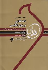 کتاب طلایی : نامه نگاری در زبان انگلیسی ( منوچهر جعفری گهر.آتوسا حیاتی )