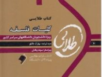 کتاب طلایی کلیات فلسفه (بهارک طالبو.سوده بیگدلی)