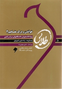 کتاب طلایی خواندن و درک مفاهیم 3 ( منوچهر جعفری گهر.رضا صابری کهرودی )