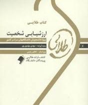 کتاب طلایی ارزشیابی شخصیت (مرتضی ترخان . مهدی مهدوی پور)