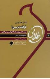 کتاب طلایی قرائت عربی 1 ( امیر اسدی )