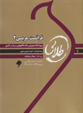 کتاب طلایی قرائت عربی 2 ( سید محمد حسینی.امیر حسین رجبی )