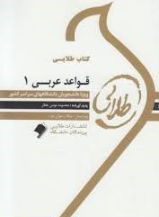 کتاب طلایی قواعد عربی 1 ( سید محمد حسینی.معصومه مومن عطار )