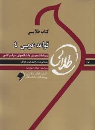 کتاب طلایی قواعد عربی 4 (سید علی اکبر میرحسینی.راحیل عرب خزائلی )