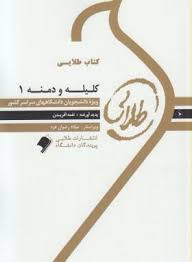 کتاب طلایی کلیله و دمنه 1 (نورالدین مقصودی . نغمه آفریدن)