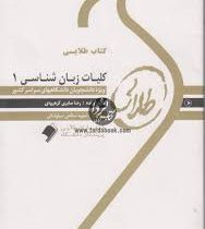 کتاب طلایی کلیات زبان شناسی 1 The study of language ( محمود فرخ پى.رضا صابری کرهرودی )