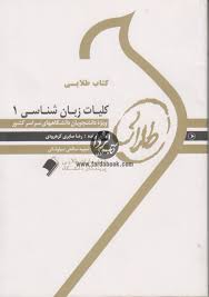 کتاب طلایی کلیات زبان شناسی 1 The study of language ( محمود فرخ پى.رضا صابری کرهرودی )