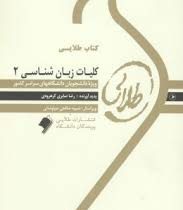 کتاب طلایی کلیات زبان شناسی 2 The study of language ( رضا صابری کرهرودی )