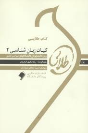 کتاب طلایی کلیات زبان شناسی 2 The study of language ( رضا صابری کرهرودی )