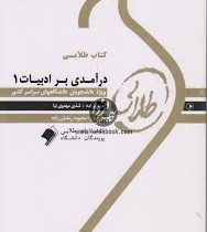 کتاب طلایی درآمدی بر ادبیات 1 ( عباس سعیدی پور و بلقیس روشن.شذی مهدوی نیا )
