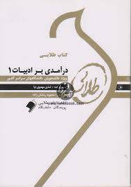 کتاب طلایی درآمدی بر ادبیات 1 ( عباس سعیدی پور و بلقیس روشن.شذی مهدوی نیا )