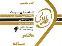 کتاب طلایی فلسفه ی ترییت (عیسی ابراهیم زاده . زهرا گودرزی)