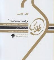 کتاب طلایی ترجمه پیشرفته 1 ( آزاده مروتی )