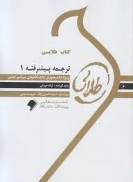 کتاب طلایی ترجمه پیشرفته 1 ( آزاده مروتی )