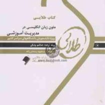 کتاب طلایی متون زبان انگلیسی در مدیریت آموزشی (محمود علیمحمدی . هاشم ونکی)