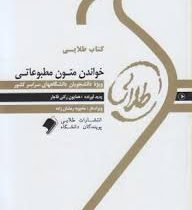 کتاب طلایی خواندن متون مطبوعاتی ( محمد حسن تحریریان.همایون رکنی قاجار )