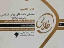 کتاب طلایی تحلیل داده های روان شناسی با برنامه spss اس پی اس اس (آزاده عسکری)