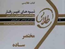 کتاب طلایی شیوه های تغییر رفتار (ریموند میلتن برگرد .علی فتحی آشتیانی . هادی عظیمی آشتیانی . زهرا فت
