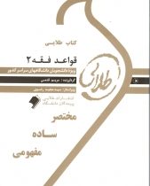 کتاب طلایی قواعد فقه 2 بخش جزایی (مصطفی محقق داماد . مریم قدمی)